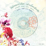 โฟล์คซองคำเมือง - กลิ่นเอื้องเสียงซึง-web